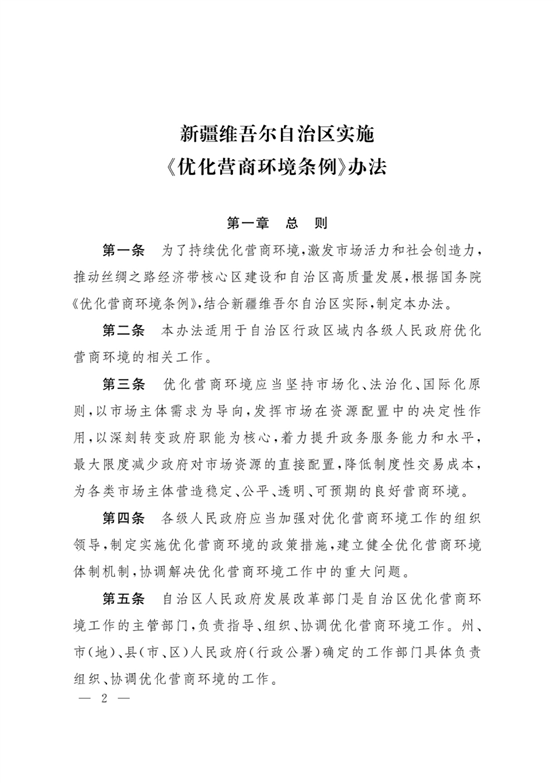 新疆維吾爾自治區實施《優化營商環境條例》辦法