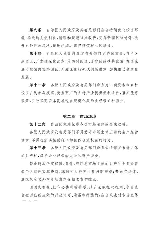 新疆維吾爾自治區實施《優化營商環境條例》辦法