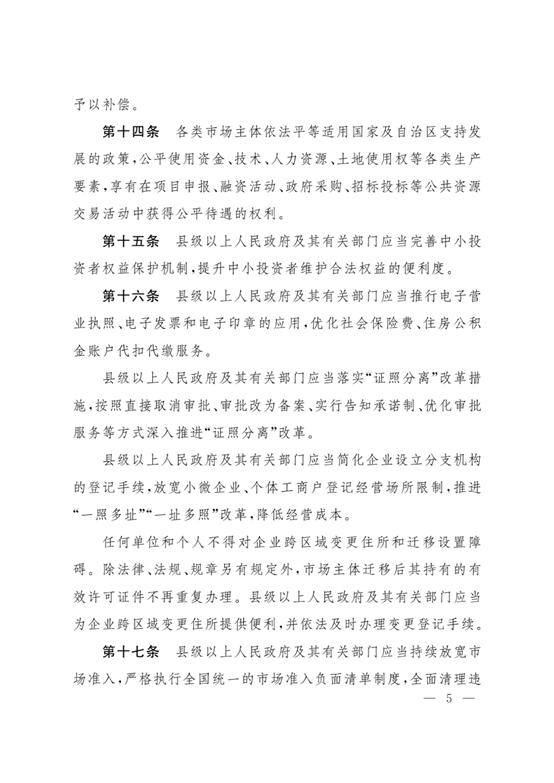 新疆維吾爾自治區實施《優化營商環境條例》辦法
