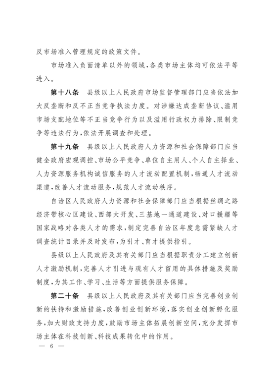 新疆維吾爾自治區實施《優化營商環境條例》辦法