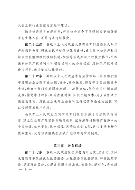新疆維吾爾自治區實施《優化營商環境條例》辦法