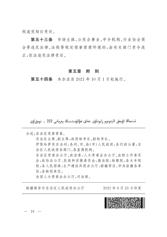 新疆維吾爾自治區實施《優化營商環境條例》辦法