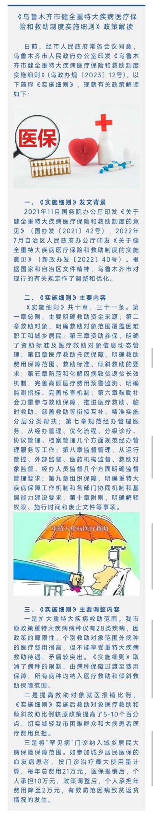 《烏魯木齊市健全重特大疾病醫療保險和救助制度實施細則》的政策解讀終稿電子版給辦公室掛網